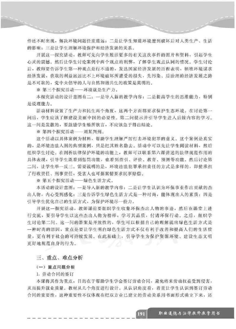 人教版-电子教材-职业道德与法律教师用书_电子课本_高中教学用书_教师用书