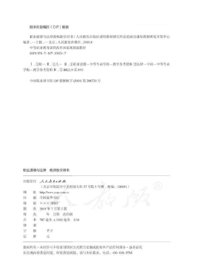 人教版-电子教材-职业道德与法律教师用书_电子课本_高中教学用书_教师用书