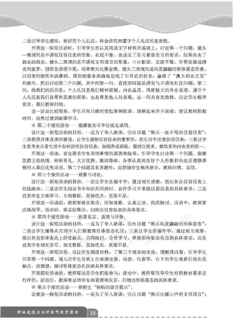 人教版-电子教材-职业道德与法律教师用书_电子课本_高中教学用书_教师用书