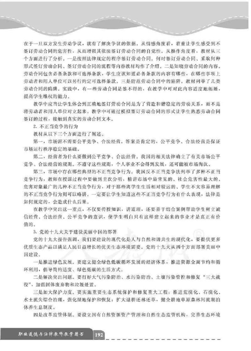 人教版-电子教材-职业道德与法律教师用书_电子课本_高中教学用书_教师用书