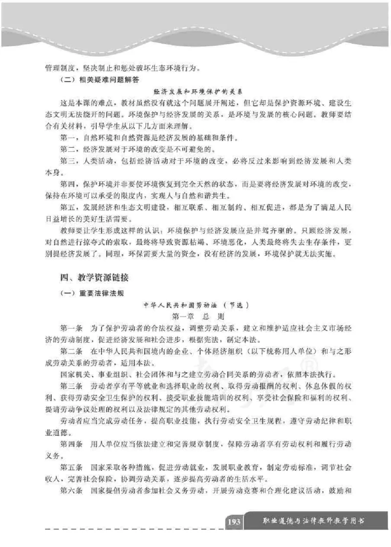 人教版-电子教材-职业道德与法律教师用书_电子课本_高中教学用书_教师用书