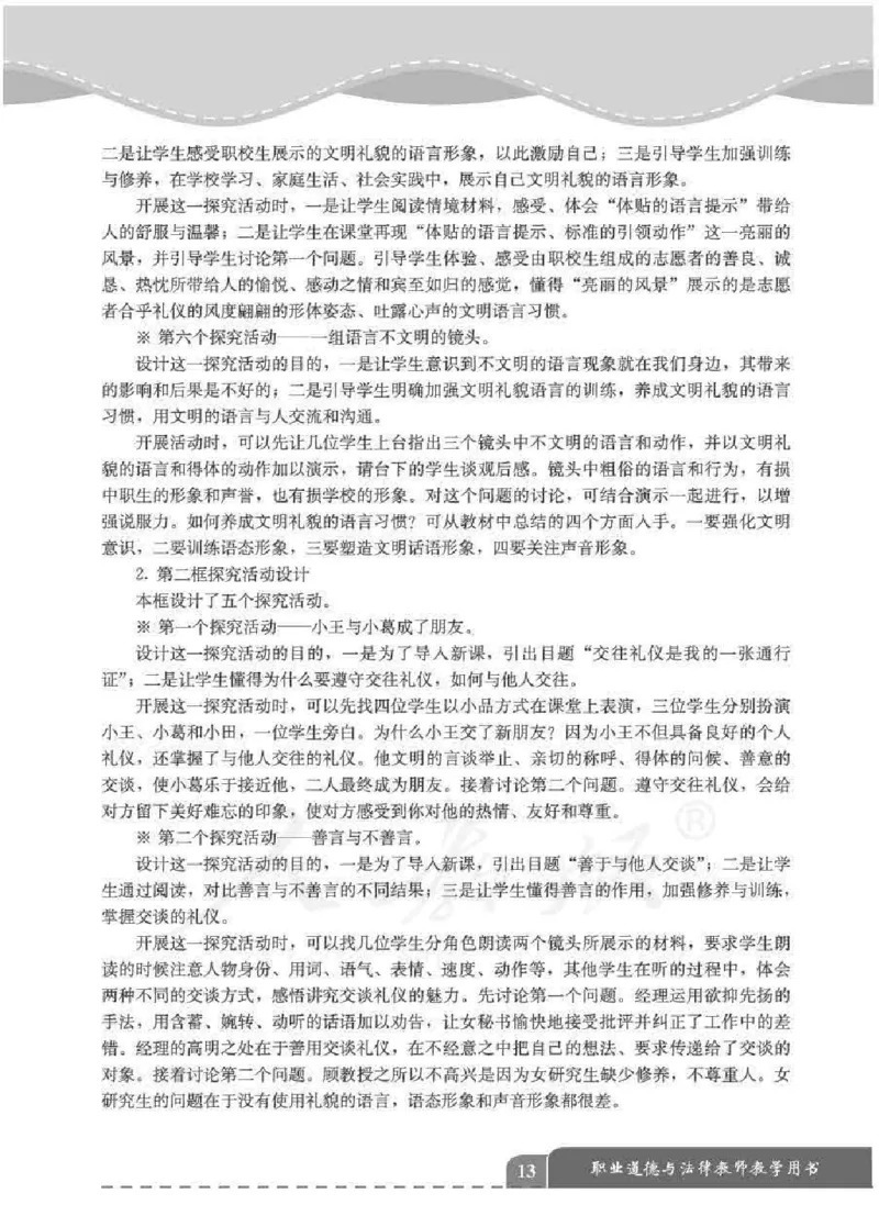 人教版-电子教材-职业道德与法律教师用书_电子课本_高中教学用书_教师用书