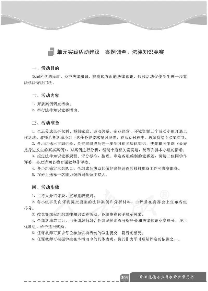 人教版-电子教材-职业道德与法律教师用书_电子课本_高中教学用书_教师用书