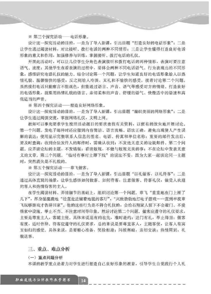 人教版-电子教材-职业道德与法律教师用书_电子课本_高中教学用书_教师用书