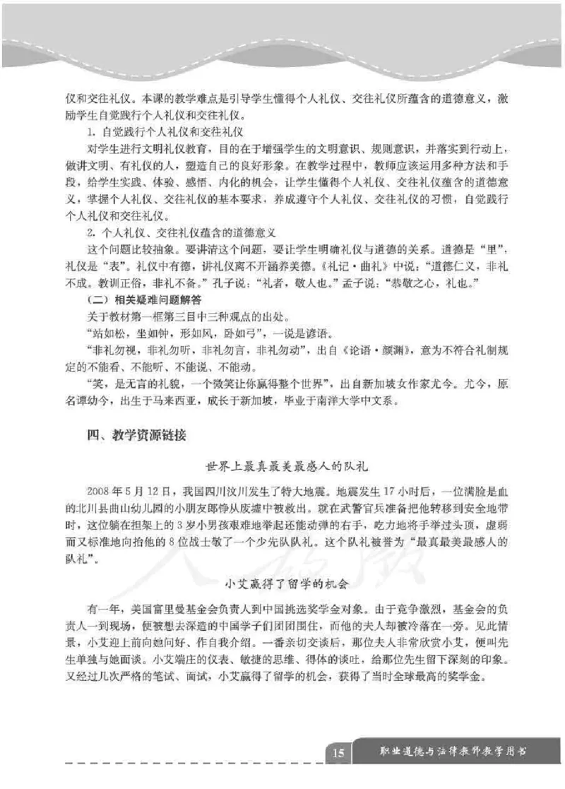 人教版-电子教材-职业道德与法律教师用书_电子课本_高中教学用书_教师用书