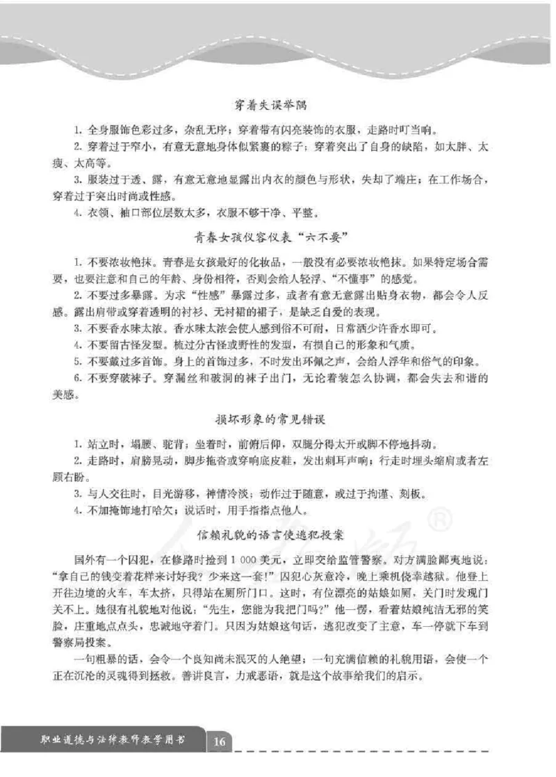 人教版-电子教材-职业道德与法律教师用书_电子课本_高中教学用书_教师用书