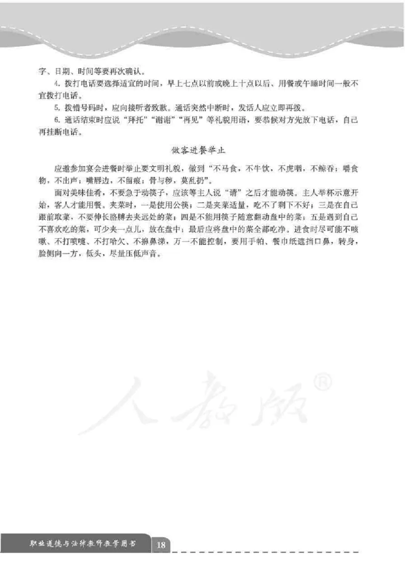 人教版-电子教材-职业道德与法律教师用书_电子课本_高中教学用书_教师用书
