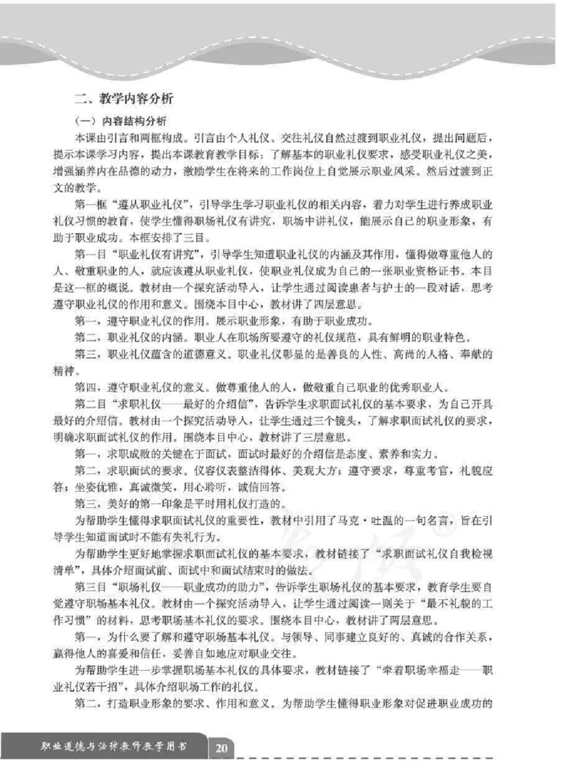 人教版-电子教材-职业道德与法律教师用书_电子课本_高中教学用书_教师用书