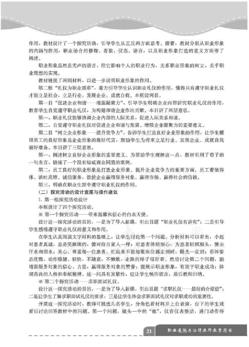人教版-电子教材-职业道德与法律教师用书_电子课本_高中教学用书_教师用书