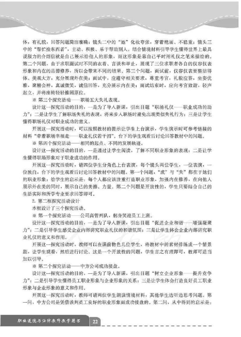 人教版-电子教材-职业道德与法律教师用书_电子课本_高中教学用书_教师用书