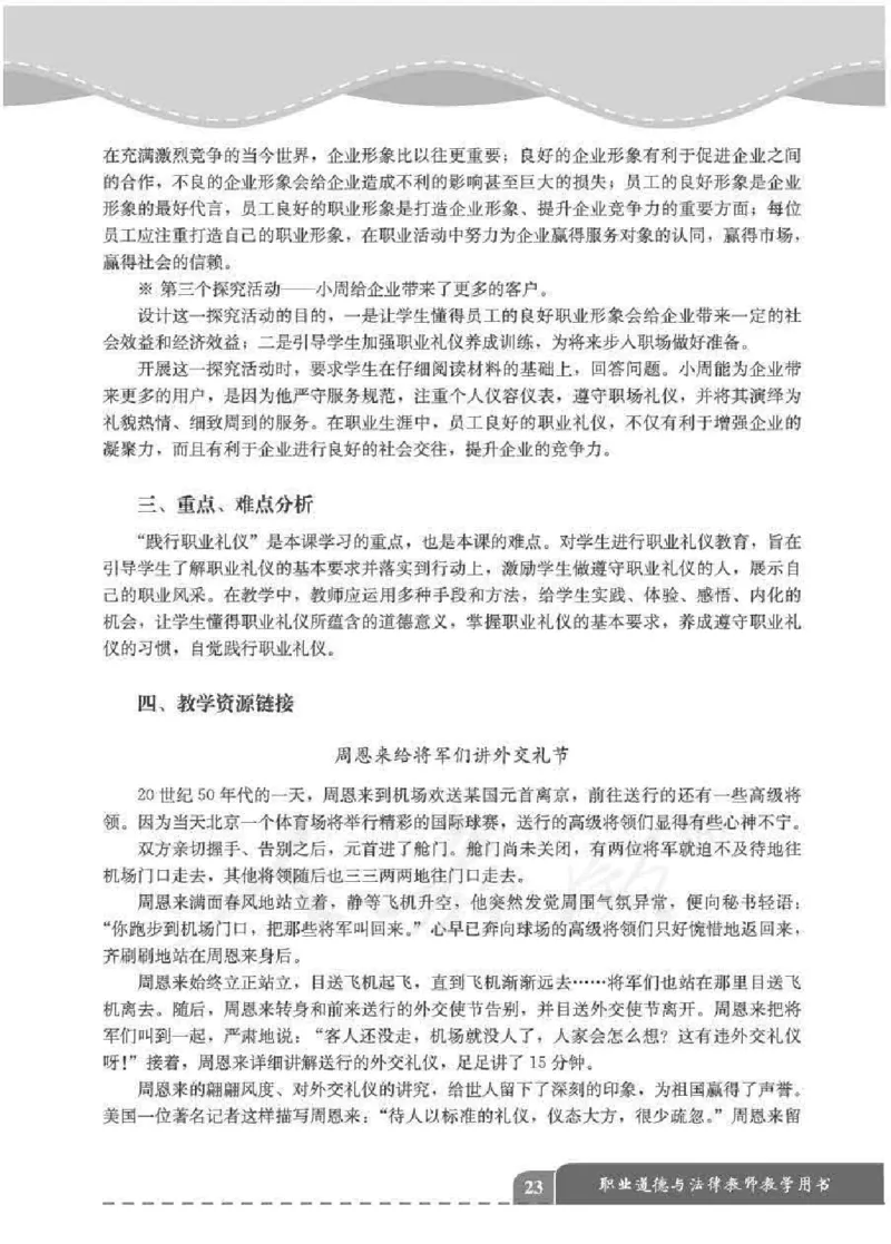 人教版-电子教材-职业道德与法律教师用书_电子课本_高中教学用书_教师用书