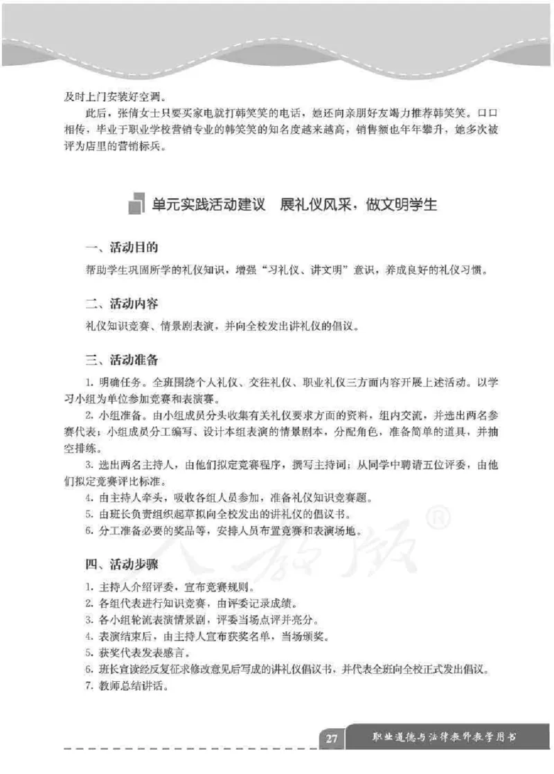 人教版-电子教材-职业道德与法律教师用书_电子课本_高中教学用书_教师用书