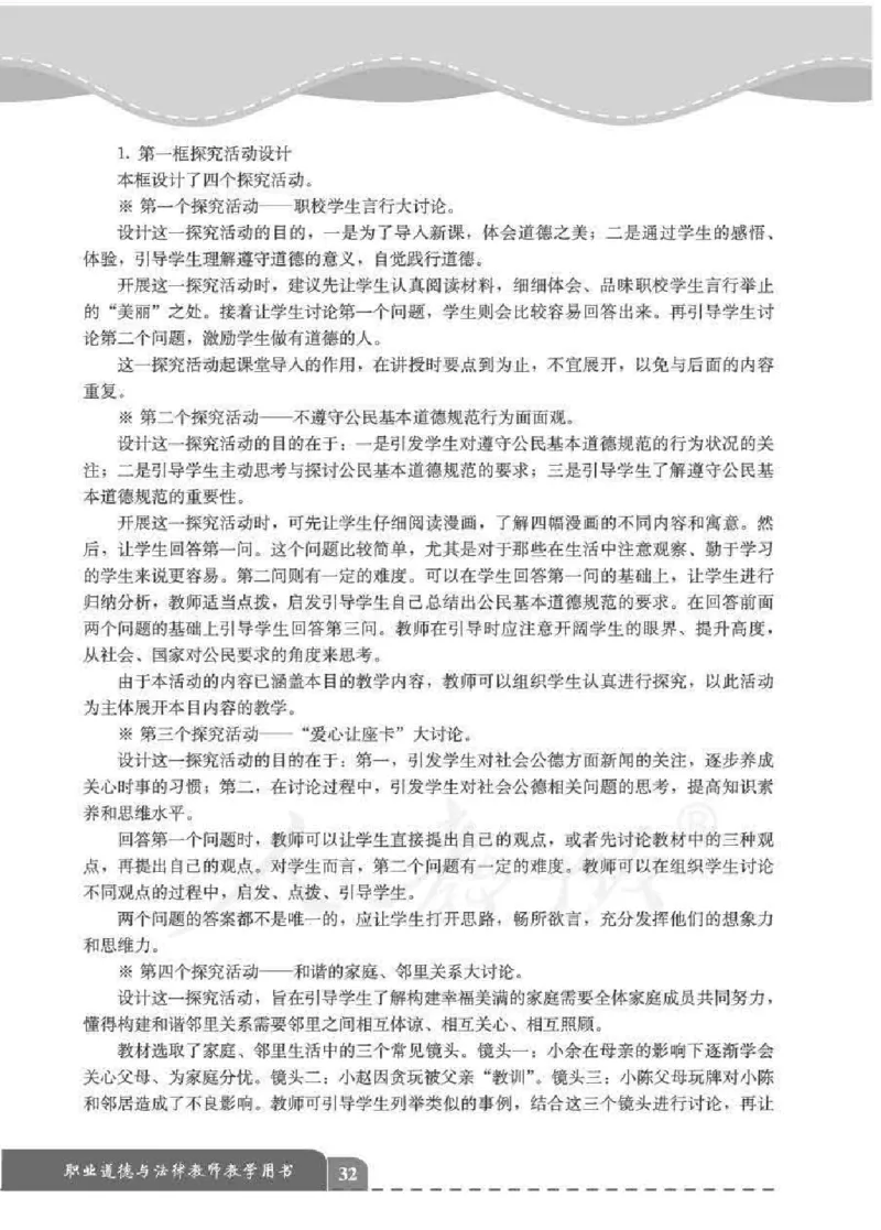 人教版-电子教材-职业道德与法律教师用书_电子课本_高中教学用书_教师用书