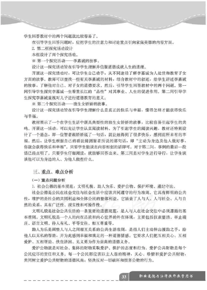 人教版-电子教材-职业道德与法律教师用书_电子课本_高中教学用书_教师用书