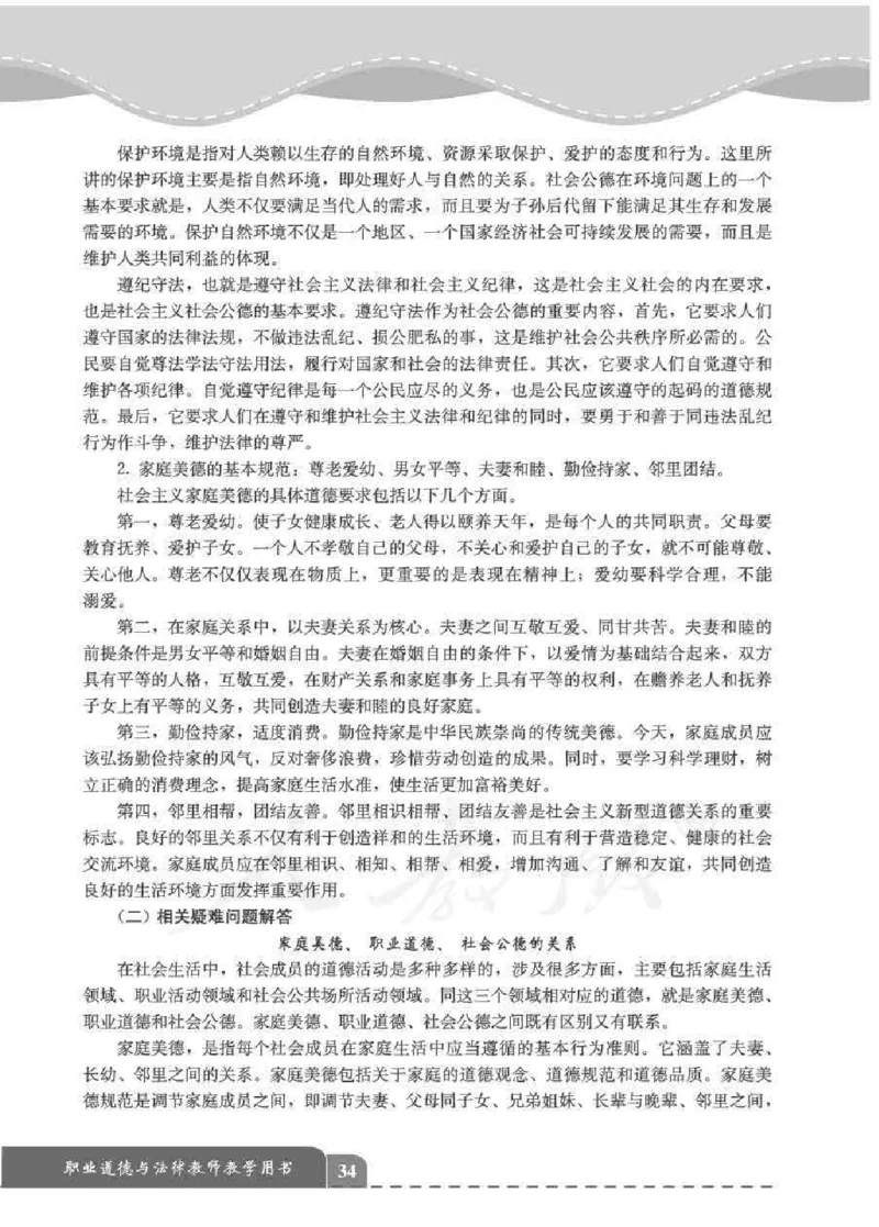 人教版-电子教材-职业道德与法律教师用书_电子课本_高中教学用书_教师用书