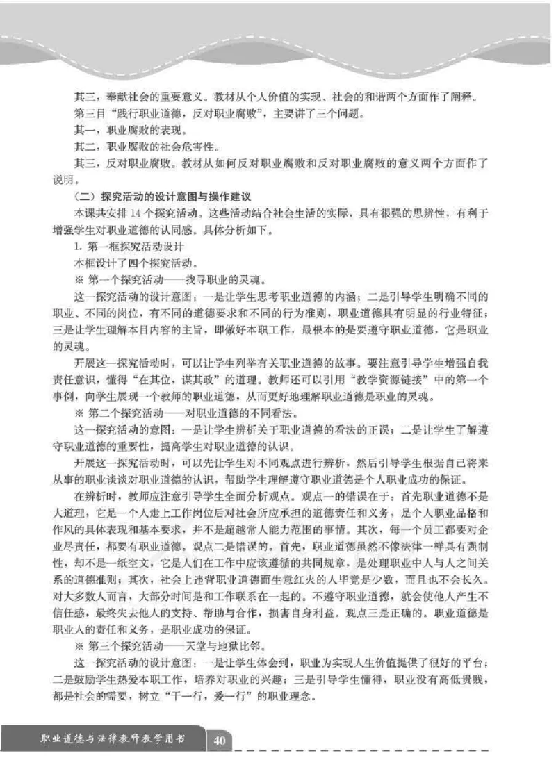 人教版-电子教材-职业道德与法律教师用书_电子课本_高中教学用书_教师用书