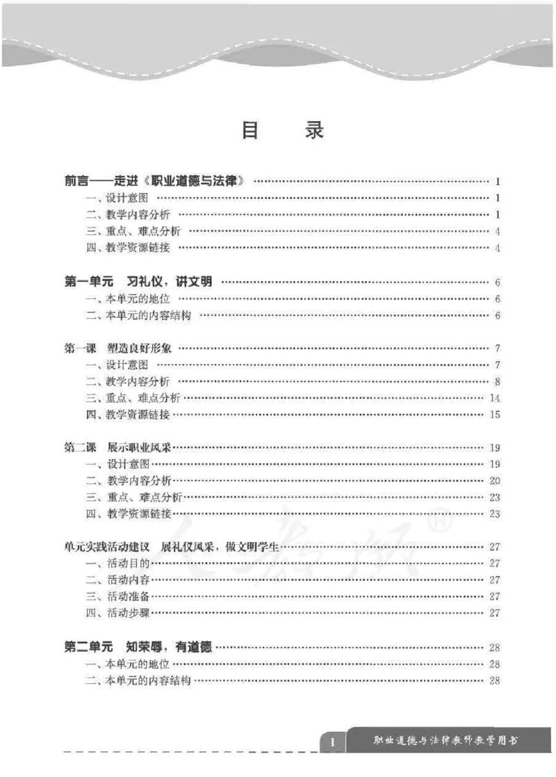 人教版-电子教材-职业道德与法律教师用书_电子课本_高中教学用书_教师用书