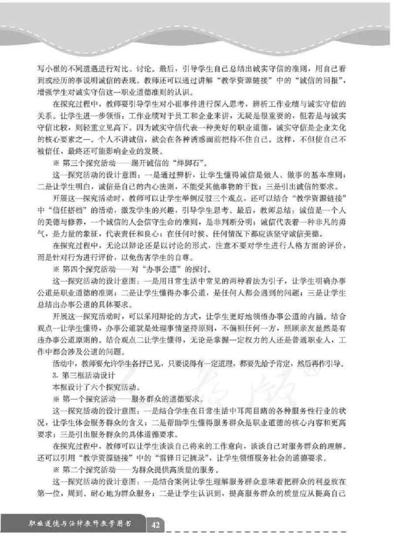 人教版-电子教材-职业道德与法律教师用书_电子课本_高中教学用书_教师用书