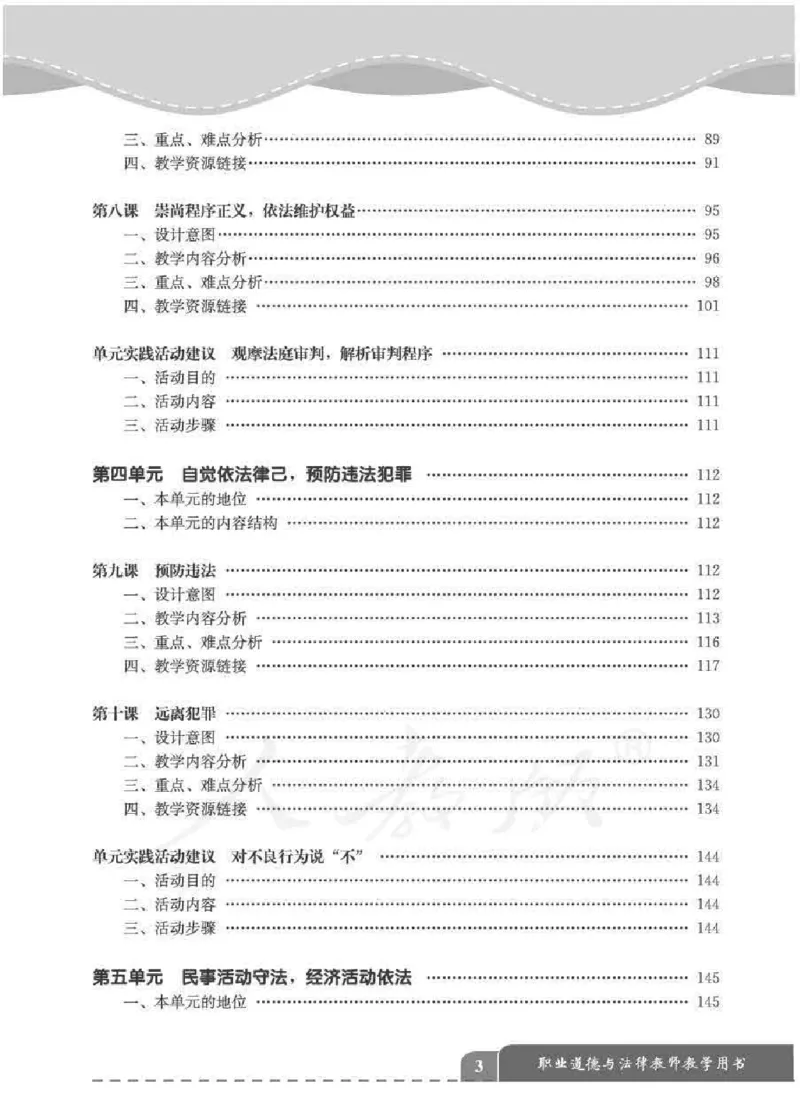 人教版-电子教材-职业道德与法律教师用书_电子课本_高中教学用书_教师用书