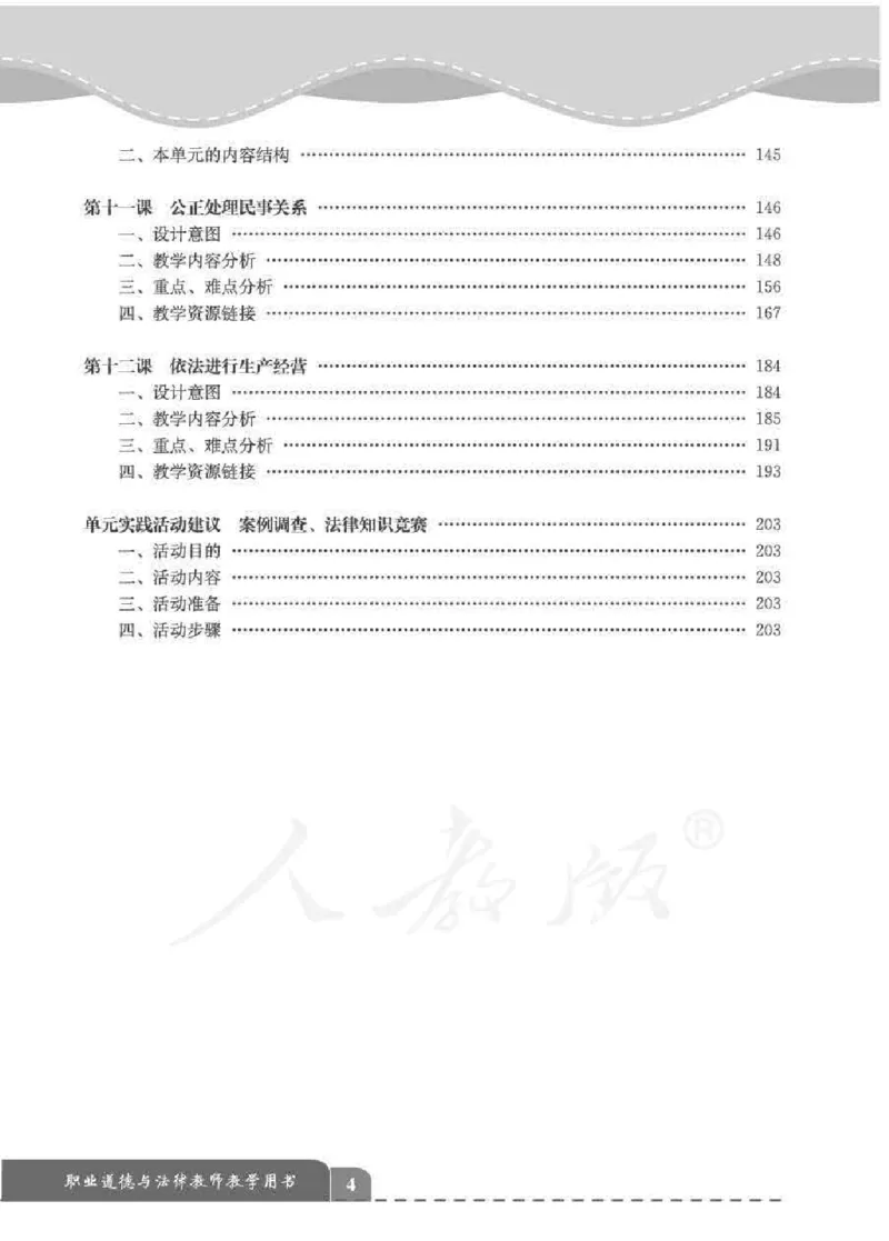 人教版-电子教材-职业道德与法律教师用书_电子课本_高中教学用书_教师用书