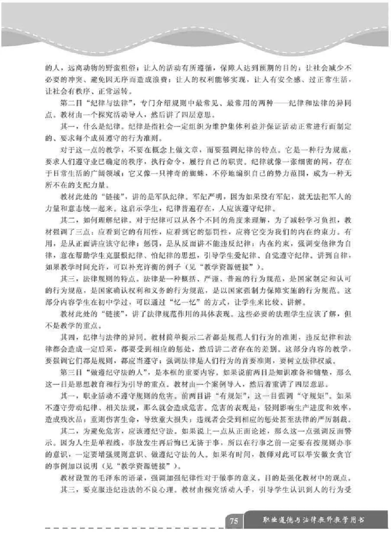 人教版-电子教材-职业道德与法律教师用书_电子课本_高中教学用书_教师用书