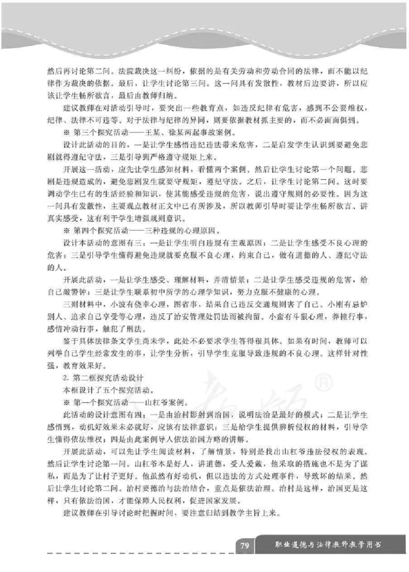 人教版-电子教材-职业道德与法律教师用书_电子课本_高中教学用书_教师用书