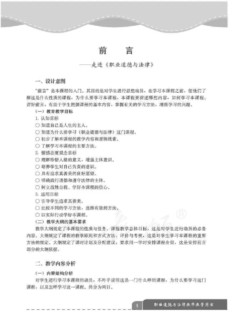 人教版-电子教材-职业道德与法律教师用书_电子课本_高中教学用书_教师用书