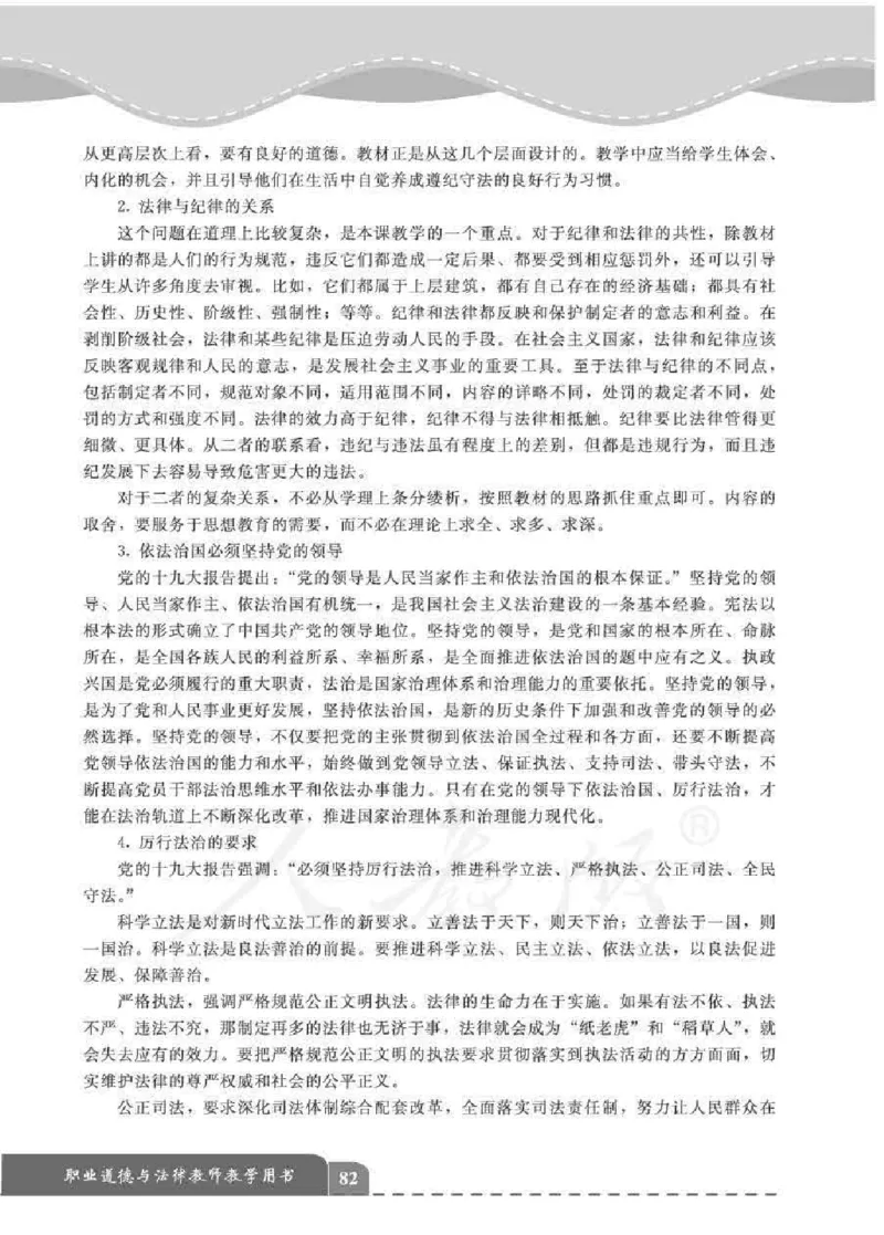人教版-电子教材-职业道德与法律教师用书_电子课本_高中教学用书_教师用书