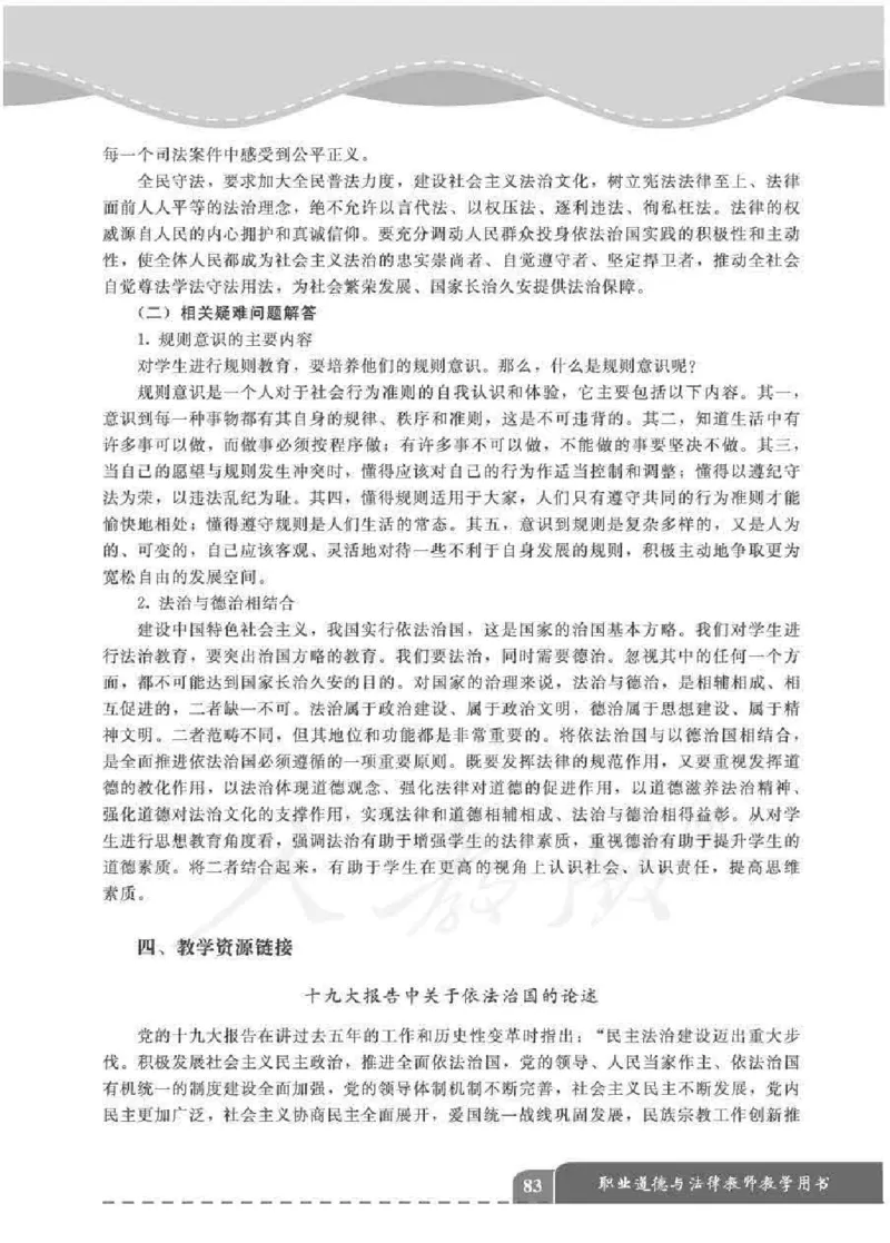 人教版-电子教材-职业道德与法律教师用书_电子课本_高中教学用书_教师用书