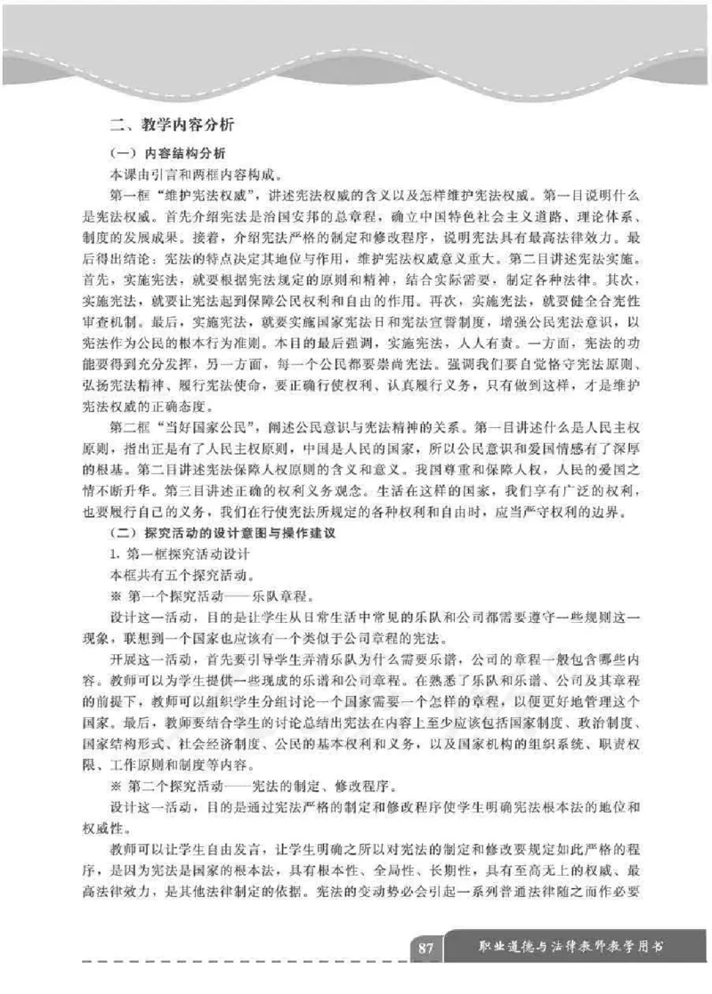 人教版-电子教材-职业道德与法律教师用书_电子课本_高中教学用书_教师用书