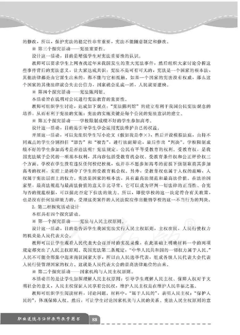 人教版-电子教材-职业道德与法律教师用书_电子课本_高中教学用书_教师用书