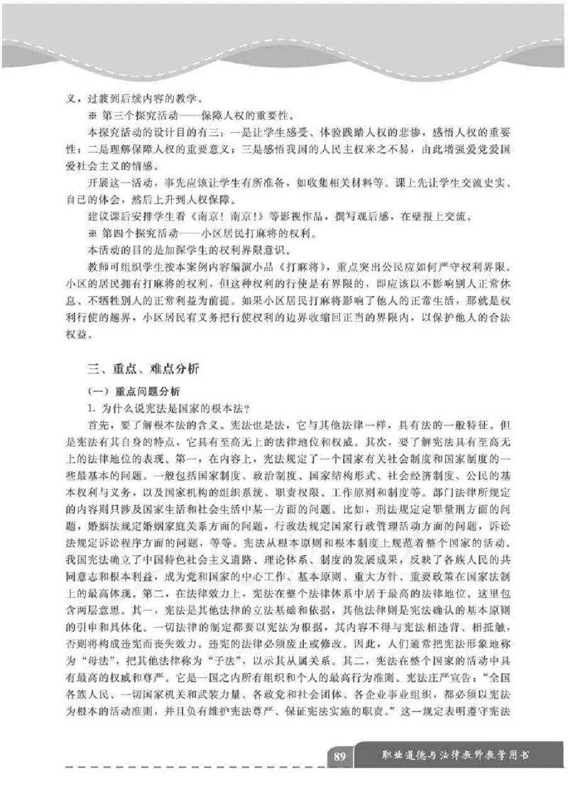 人教版-电子教材-职业道德与法律教师用书_电子课本_高中教学用书_教师用书