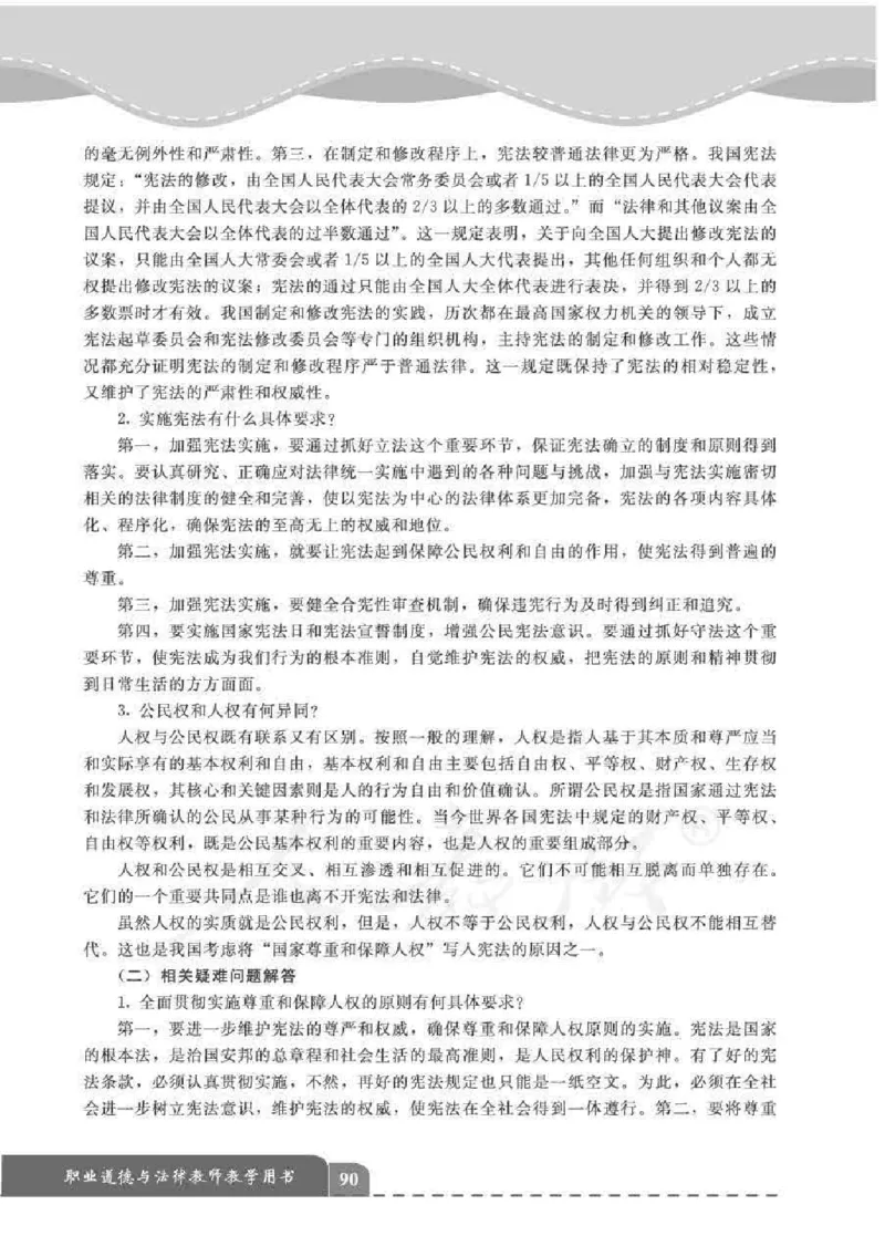 人教版-电子教材-职业道德与法律教师用书_电子课本_高中教学用书_教师用书