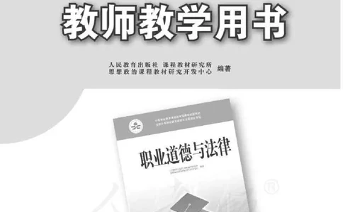 人教版-电子教材-职业道德与法律教师用书_电子课本_高中教学用书_教师用书