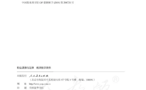 人教版-电子教材-职业道德与法律教师用书_电子课本_高中教学用书_教师用书