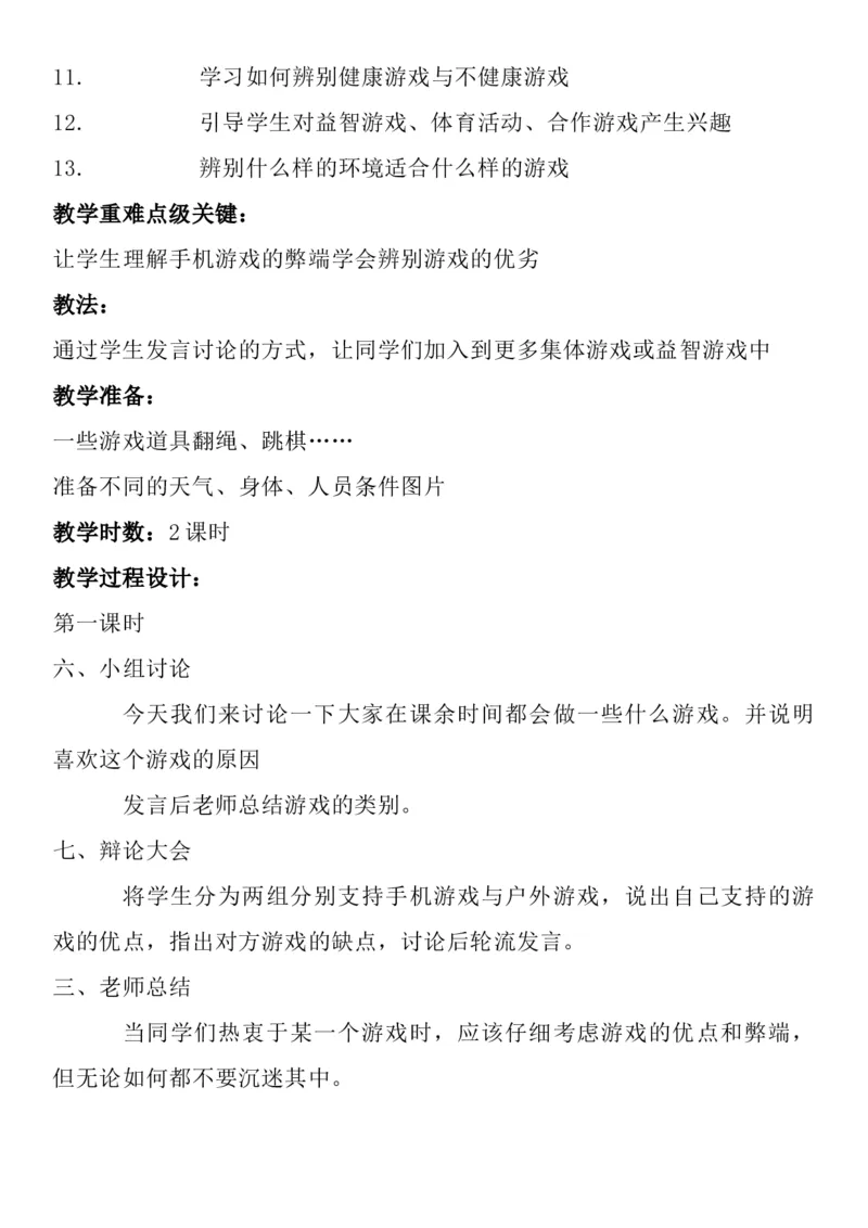 统编版二年级下册《道德与法治》全册教案（含教学计划）_26新二年级道法下册（统编版）_版本二(1)_教学设计_全册教案
