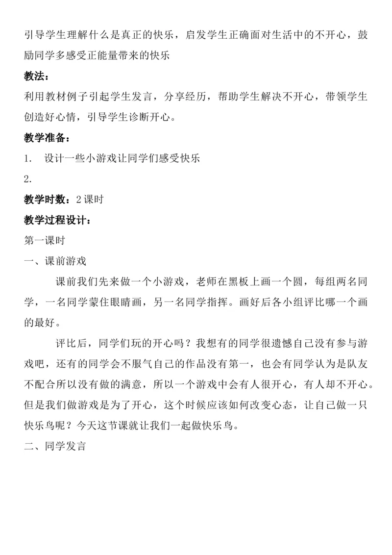 统编版二年级下册《道德与法治》全册教案（含教学计划）_26新二年级道法下册（统编版）_版本二(1)_教学设计_全册教案
