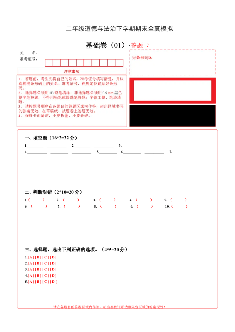 道德与法治（基础卷01）（答题卡）A4版_26新二年级道法下册（统编版）_旧版(1)_期中+期末-K151_期末试卷