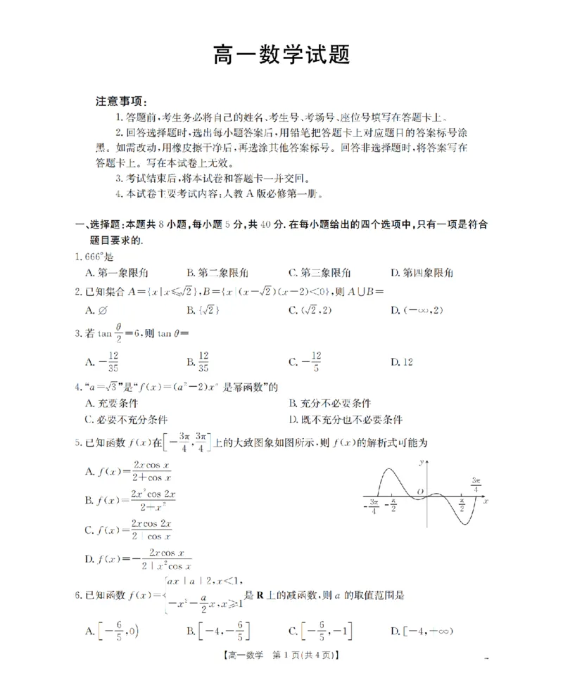 数学_扫描版_2026年02月高一试卷_260208青海省多校2028届高一上学期1月月考（全）