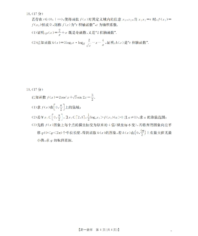 数学_扫描版_2026年02月高一试卷_260208青海省多校2028届高一上学期1月月考（全）
