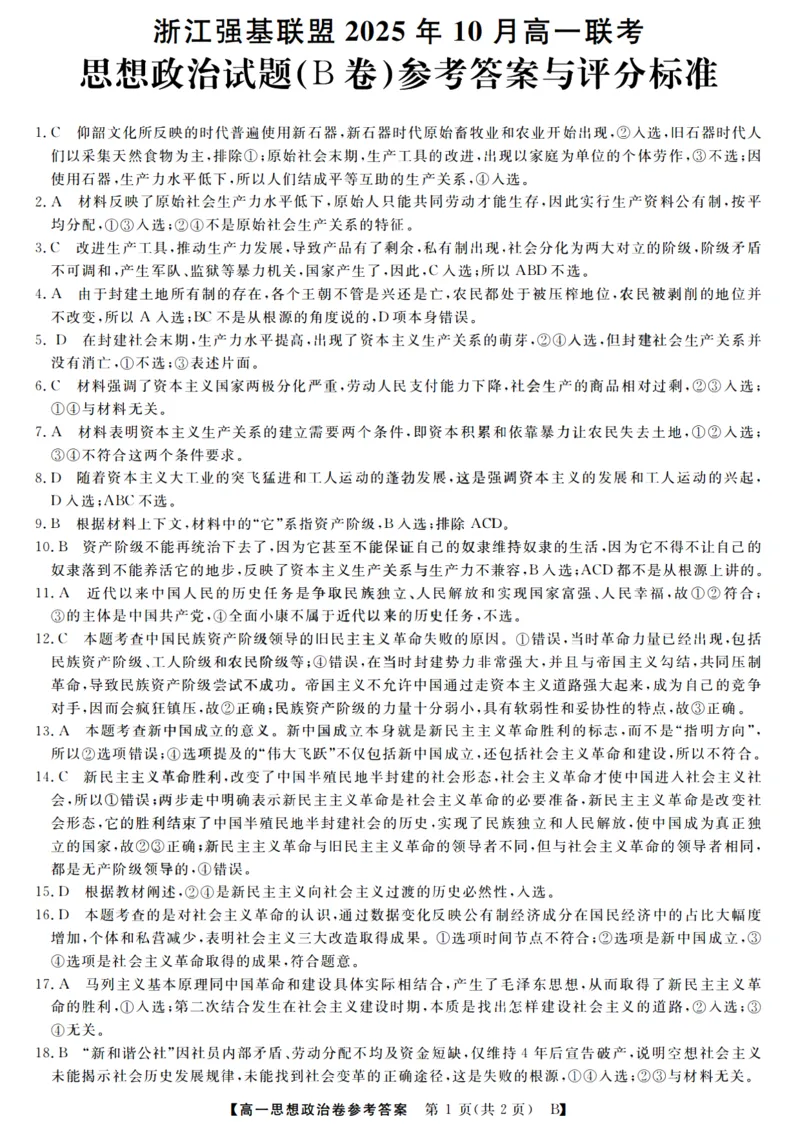 政治答案_2025年10月高一试卷_251023浙江省强基联盟2025-2026学年高一上学期10月联考B卷（全）_浙江省强基联盟2025-2026学年高一上学期10月联考B卷政治PDF版含解析