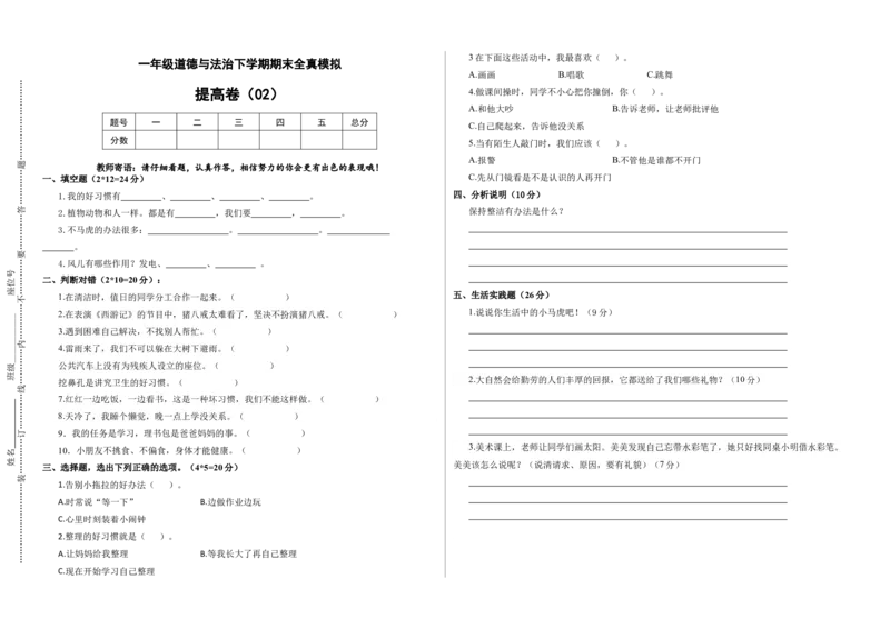 道德与法治（提高卷02）（考试版A3）_26新一年级道法下册（统编版）_期中+期末-K151_期末试卷