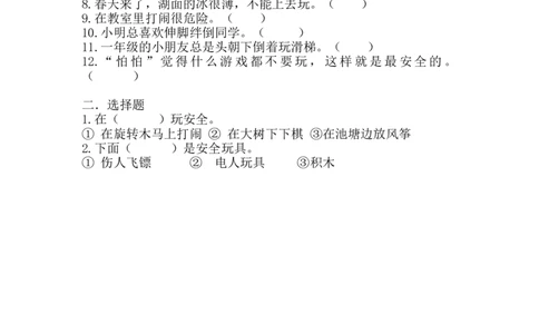 部编版道德与法治二年级下册一课一练-8.安全地玩（含答案）_26新二年级道法下册（统编版）_版本一_部编版道德与法治2下_旧版_道法2下课件教案_03.道法2下练习试卷_课时练习