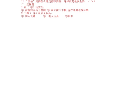 部编版道德与法治二年级下册一课一练-8.安全地玩（含答案）_26新二年级道法下册（统编版）_版本一_部编版道德与法治2下_旧版_道法2下课件教案_03.道法2下练习试卷_课时练习