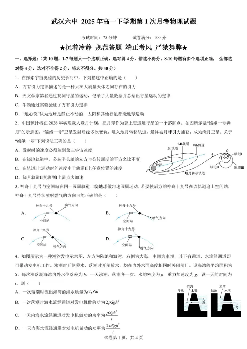 武汉六中2024级高一下学期3月月考_2025年03月试卷_0311湖北省武汉市第六中学2024-2025学年高一下学期3月月考_湖北省武汉市第六中学2024-2025学年高一下学期3月月考物理试卷PDF版含答案