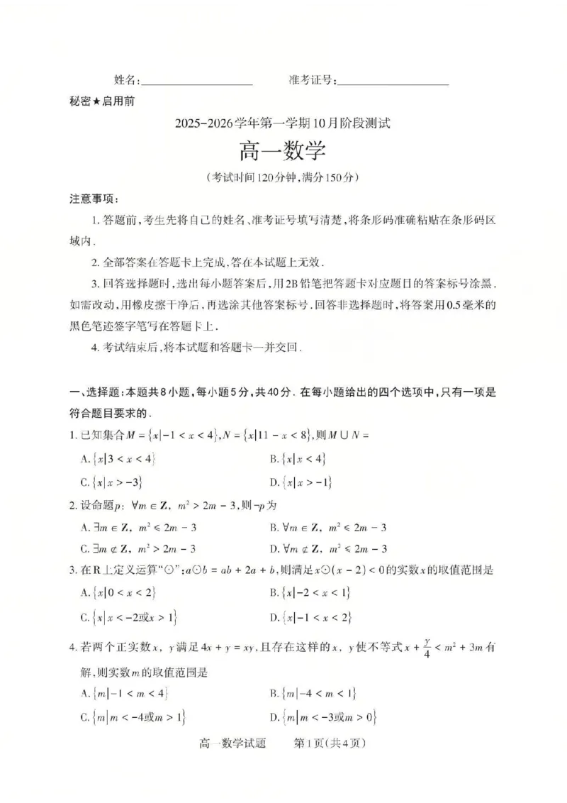 数学2025-2026学年第一学期10月阶段测试_2025年10月高一试卷_251030山西省2025-2026学年高一第一学期10月阶段测试（全）