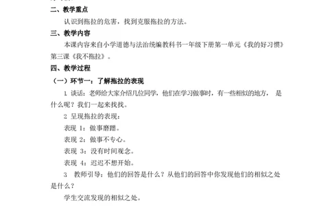 0428一年级道德与法治(统编版)_我不拖拉_1教案_A493小学道法_人教版小学道德与法治教学资源包_小学道法单独教案方便下载（1-6上下册）（2024秋旧版）_1-6下册（道德与法治教学设计）