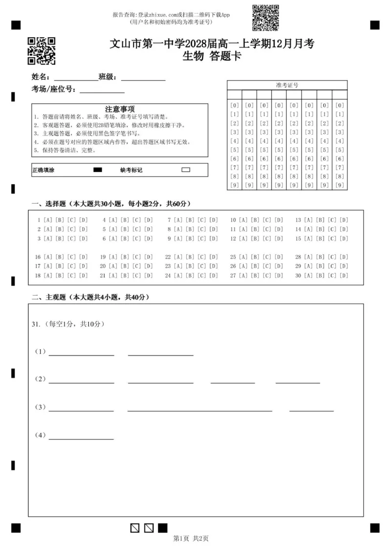 文山市第一中学2028届高一上学期12月月考生物答题卡_2026年01月高一试卷_260103云南省文山壮族苗族自治州文山市第一中学2025-2026学年高一上学期12月月考（全）