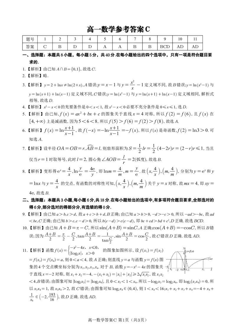数学答案C&middot;2025年1月高一上期末联考(1)_2025年03月试卷_0312安徽省亳州市涡阳县2024-2025学年高一上学期1月期末考试