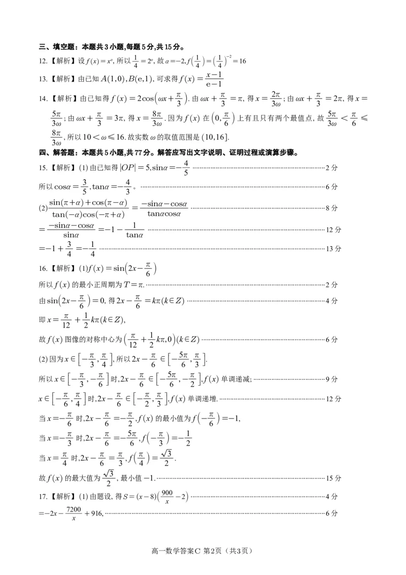 数学答案C&middot;2025年1月高一上期末联考(1)_2025年03月试卷_0312安徽省亳州市涡阳县2024-2025学年高一上学期1月期末考试